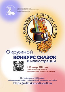 До 31 января продолжается приём заявок на VII окружной конкурс «Мы сочиняем и рисуем сказку» в номинации «Иллюстрация». Участие в конкурсе может принять каждый житель Одинцовского городского округа
