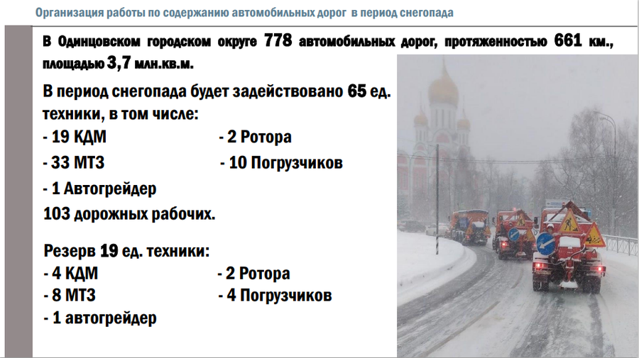 Снег текст 1, Готовность сил и средств к предстоящим снегопадам оценили на еженедельном совещании главы Одинцовского городского округа