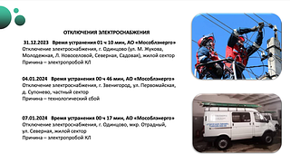 Отключение электроснабжения