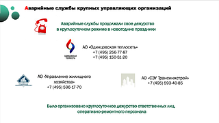 Аварийные службы крупных управляющих организаций