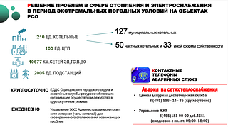 Решение проблем в сфере отопления и электроснабжения в период экстремальных погодных условий на объектах РСО