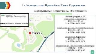 Звенигород, скит Преподобного Саввы Сторожевского. Рейсы маршрута № 23