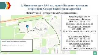 Минское шоссе, 55 -й км, парк «Патриот», купель на территории Собора Воскресения Христова. Маршрут № 75