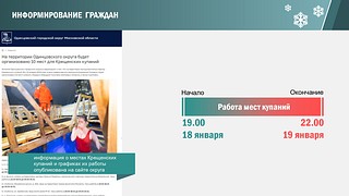 В5 Давыдов АВ Подготовка к проведению Крещенских купаний в Одинцовском