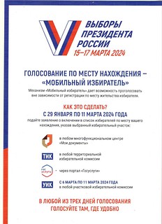 Жителей Одинцовского городского округа проинформировали о начале приема заявлений для голосования по месту нахождения на выборах Президента России