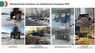Ежедневный контроль за обработкой площадок ТКО