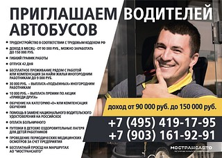 «Мострансавто» приглашает водителей на работу в Московской области