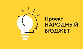В Одинцовском городском округе стартовал конкурсный отбор проектов инициативного бюджетирования в 2024 году