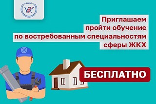 Жителей Подмосковья приглашают пройти обучение по востребованным специальностям сферы ЖКХ