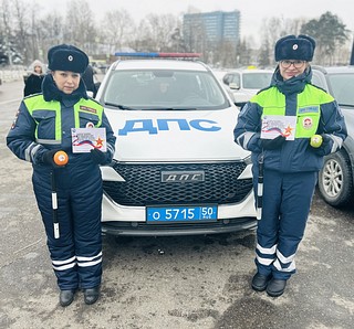 Женский экипаж Одинцовской Госавтоинспекции поздравил мужчин-водителей с наступающим праздником