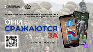 Одинцовских школьников приглашают к участию во Всероссийском конкурсе VK-клипов «Они сражаются за»