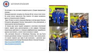История спасения