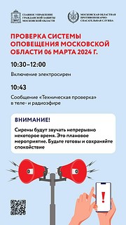 На территории Одинцовского округа 6 марта пройдет проверка региональной системы оповещения населения