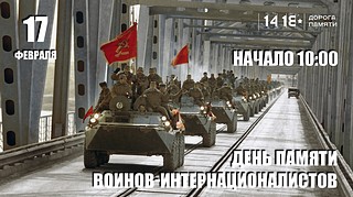 В Кубинке 17 февраля отметят 35 лет со дня вывода советских войск из Республики Афганистан