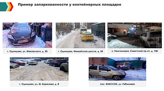 На еженедельном совещании главы Одинцовского округа Андрея Иванова обсудили решение проблем, связанных с доступом мусоровывозящей техники к контейнерным площадкам