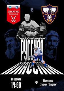 В субботу, 10 февраля, в Звенигороде пройдёт хоккейный матч в формате Русской классики
