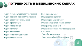 Потребность в медицинских кадрах