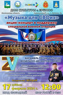 В Одинцовском городском округе 17 февраля состоится масштабная акция-концерт «Музыка для СВОих»