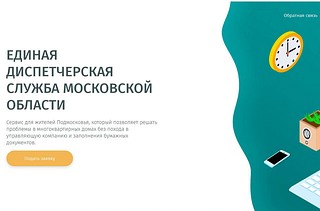 В январе в Единую диспетчерскую службу от жителей Одинцово поступило 14 заявок на приведение в порядок лестниц в многоквартирных домах. Управляющие организации отработали все поступившие обращения