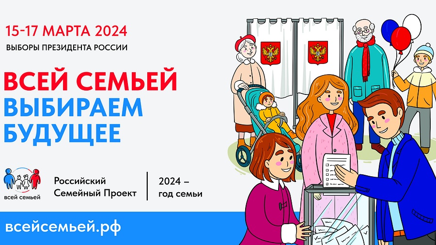 Жители Одинцовского округа могут принять участие в акции «Всей семьей — на выборы», Март