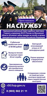Жителей Одинцовского округа приглашают на службу в органы принудительного исполнения РФ
