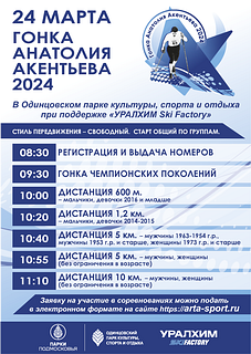 В Одинцовском парке культуры, спорта и отдыха 24 марта пройдёт гонка памяти Анатолия Акентьева