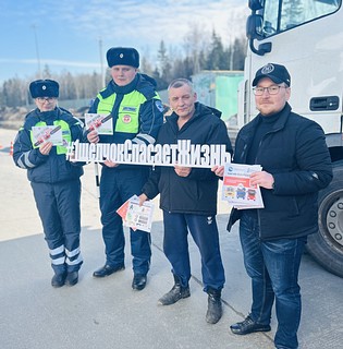В Одинцовском округе в рамках акции «Один щелчок спасает жизнь» прошли беседы с водителями грузовиков