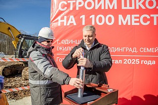 Глава Одинцовского городского округа Андрей Иванов и директор проектного управления ГК «Инград» по Московской области Сергей Аксенов вместе с жителями Одинцово заложили памятную капсулу в основание будущей школы на 1100 воспитанников в жилом квартале «Семейный»