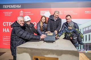 Глава Одинцовского городского округа Андрей Иванов вместе с жителями рабочего поселка Заречье заложил памятную капсулу в основание будущей школы на 750 учеников в квартале жилого комплекса «Резиденции Сколково»
