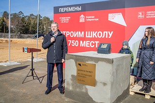 Глава Одинцовского городского округа Андрей Иванов вместе с жителями рабочего поселка Заречье заложил памятную капсулу в основание будущей школы на 750 учеников в квартале жилого комплекса «Резиденции Сколково»