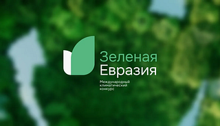Жители Одинцовского округа могут подать заявки на участие в конкурсе «Зелёная Евразия»
