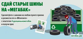 Жители Одинцовского округа с 1 апреля могут присоединиться к акции «Сдай старые шины на «Мегабак»