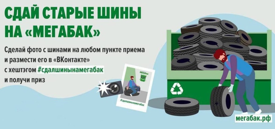 Жители Одинцовского округа с 1 апреля могут присоединиться к акции «Сдай старые шины на «Мегабак», Март
