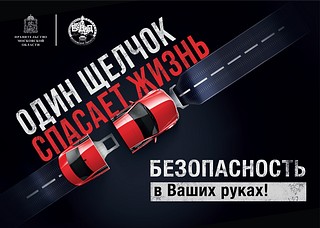 В Одинцовском округе стартовал социальный раунд «Один щелчок спасает жизнь!»