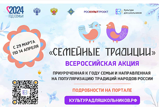С 29 марта по 14 апреля 2024 года в рамках межведомственного культурно- образовательного проекта «Культура для школьников» пройдет Всероссийская акция «Семейные традиции», приуроченная к Году семьи и направленная на популяризацию традиций народов России