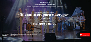 Спектакль, посвящённый одинцовскому селу Шихово, выйдет в пятницу 15 марта в эфир Радио «ВЕРА»