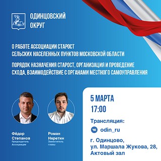 В Администрации Одинцовского городского округа 5 марта пройдёт встреча жителей с председателем Ассоциации старост сельских населённых пунктов Московской области Фёдором Степановым. Участие в собрании также примет профильный заместитель главы Одинцовского округа Роман Неретин