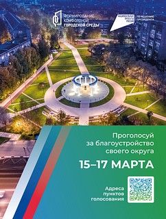 С 15 по 17 марта будет проходить Всероссийское голосование по выбору объектов благоустройства по программе нацпроекта «Жилье и городская среда», инициированного президентом России