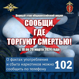 МВД России объявляет о начале первого этапа антинаркотической акции «Сообщи, где торгуют смертью»