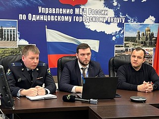 В Управлении МВД Одинцовского городского округа прошел семинар по профилактике дистанционного мошенничества