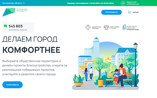 Голосование за выбор объектов благоустройства в 2025 году продолжается в Одинцовском городском округе