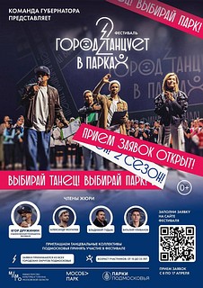 Фестиваль «Город танцует в парках» пройдет 1 июня в Одинцовском парке культуры, спорта и отдыха