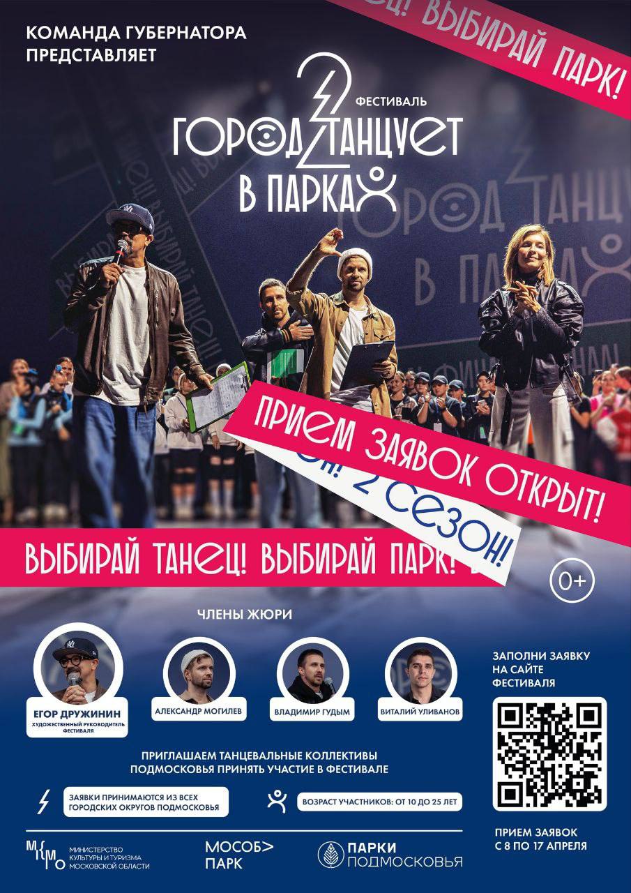 Фестиваль «Город танцует в парках» пройдет 1 июня в Одинцовском парке культуры, спорта и отдыха, Апрель