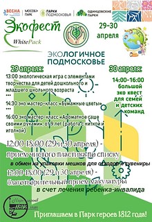В праздничные дни в Одинцовском округе пройдет «Экофест»