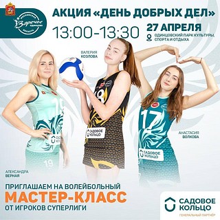 В Одинцовском парке культуры, спорта и отдыха 27 апреля пройдет мастер-класс по волейболу