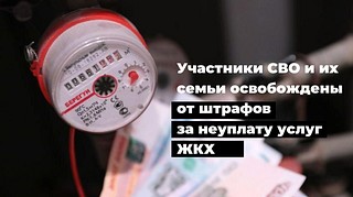 Участников СВО и их семьи освободили от штрафов за неуплату ЖКХ
