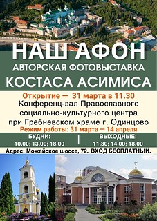 Выставка греческого фотохудожника Костаса Асимиса открылась в Приходском центре Гребневского храма