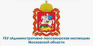 Жителей Одинцовского округа приглашают на работу в «Административно-пассажирскую инспекцию»