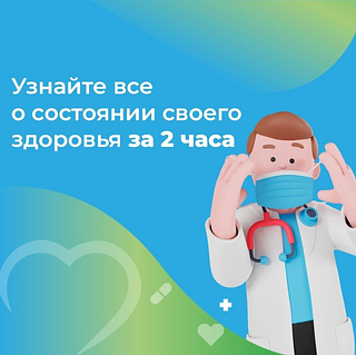 Одинцовская областная больница предлагает пациентам бесплатный чек-ап здоровья