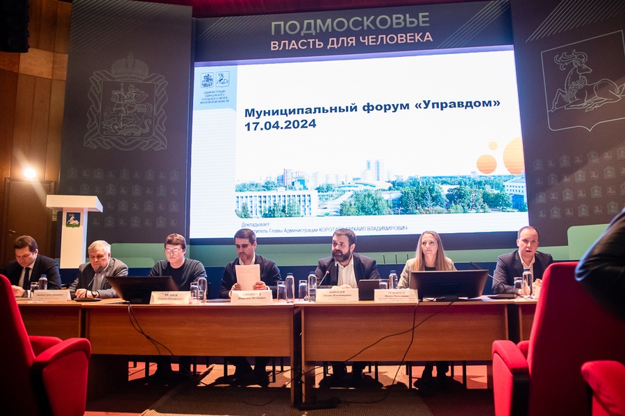 Форум текст 1, Муниципальный форум «Управдом» прошел в Одинцовском городском округе
